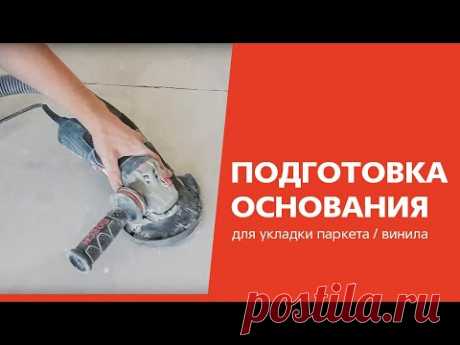 Подготовка основания к укладке напольного покрытия. Этапы работ + ВИДЕО