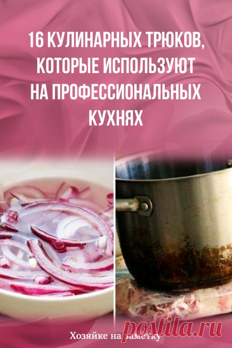 16 кулинарных трюков, которые используют на профессиональных кухнях