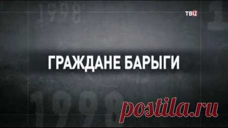 Граждане барыги. 90-е