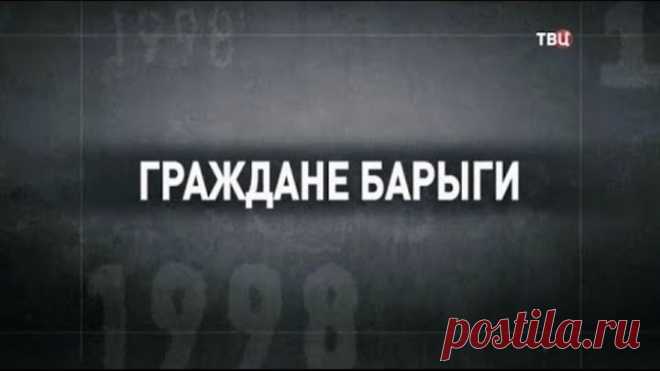 Граждане барыги. 90-е