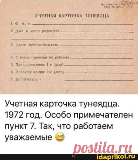 УЧЕТНАЯ КАРТОЧКА ТУНЕЯДЦА 1. Ф.. 2. Диа место рождения. Адрес местожительстиа 4. С какого времени ме работае- 5. Предупреждение (датз) 6. Прелупреждение (дат) 7. Дита расстрела Учетная карточка тунеядца. 1972 год. Особо примечателен пункт 7. Так, что работаем уважаемые - seo.title