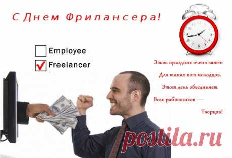 C днем фрилансера поздравляем,
Быть копирайтером не просто,
Но это стоит бурных фраз,
И потому мы вам желаем,
Творить потом, творить сейчас!