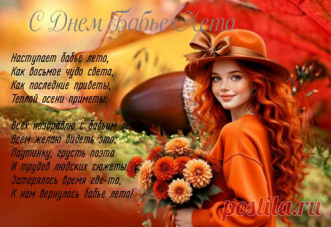 С Днем Бабье Лето