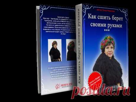 Книга «Как сшить берет своими руками»armalini.club