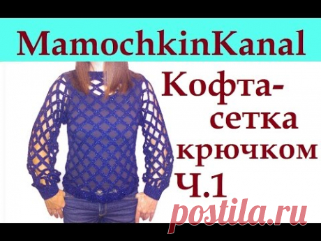 Вязание крючком кофты в дырочку Кофта-Сетка Ч.1 Crochet mesh pattern sweater