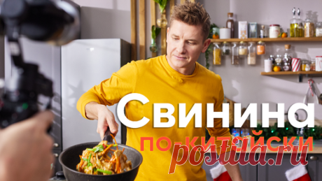 ПроСТО кухня | 我叫吉洪!!! СВИНИНА ПО-КИТАЙСКИ от знатока востока ШЕФА БЕЛЬКОВИЧА | Свинина по-китайски в соусе гобаожоу с булгуром | ПроСто кухня