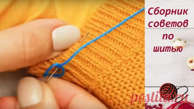 Советы по шитью для рукодельниц