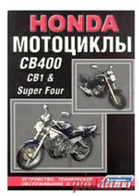 Honda CB400 - Устройство,техническое обслуживание и ремонт. / 
Подробное описание и руководство по ремонту Honda CB400 / 
Adobe PDF (19 Мб) /
Формат : Руководства /
Категория : Автомобили /
Язык : Русский /
страниц: 135