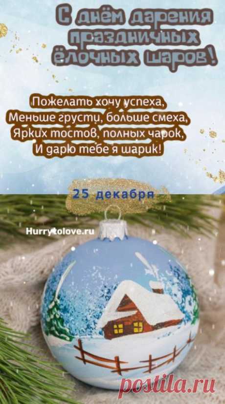 Картинки на день дарения ёлочных праздничных шаров: открытки с надписями к 25 декабря