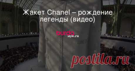 Жакет Chanel – рождение легенды (видео)