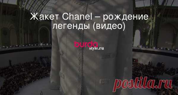 Жакет Chanel – рождение легенды (видео)