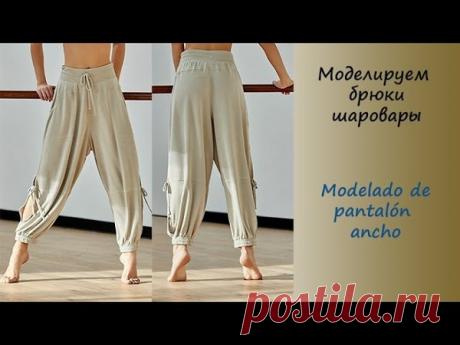 Моделируем брюки шаровары.
#моделирование_выкроек #видео_по_шитью