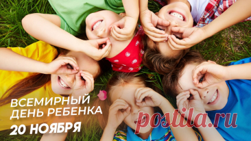 В День ребёнка принято дарить хорошее настроение. Пусть смех звучит чаще, а забота окружает каждого малыша. Желаю нежности, счастья и чудес. Открытки на День ребёнка.