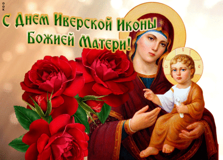 Чудотворною считают Иверскую Икону,
От болезней и бед исцеляет она,
Там, где икона долго сберегалась,
Из родника бьёт чистая и сладкая вода.