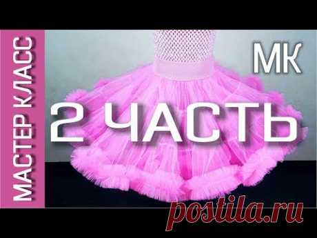 ЮБКА АМЕРИКАНКА - Как сшить – Мастер класс – 2 ЧАСТЬ – Расчёт количества ткани