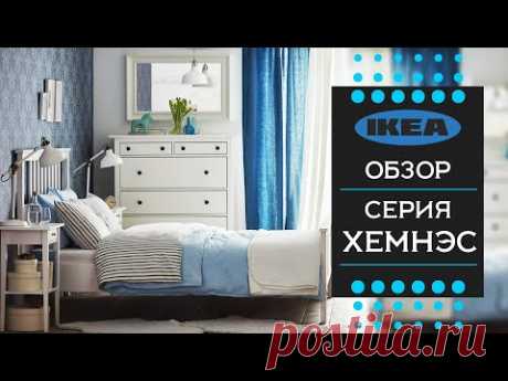 Серия ХЕМНЭС ИКЕА. Детальный обзор