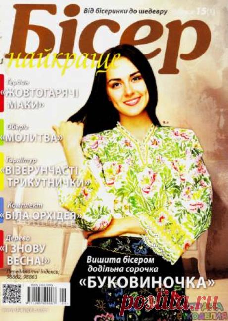 2015 - 15 (1) Бiсер найкраще - Бисер.От бусинки к бусинке - Журналы по рукоделию - Страна рукоделия