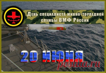Минно-торпедная служба,
ВМФ тобой гордится,
Смелость, доблесть и отвага,
В каждом деле пригодится!