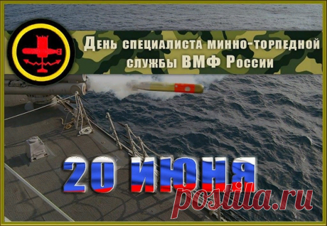 Минно-торпедная служба,
ВМФ тобой гордится,
Смелость, доблесть и отвага,
В каждом деле пригодится!