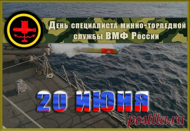 Минно-торпедная служба,
ВМФ тобой гордится,
Смелость, доблесть и отвага,
В каждом деле пригодится!