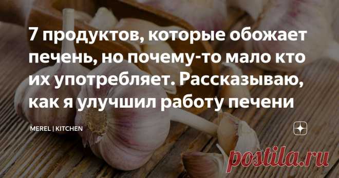 7 продуктов, которые обожает печень, но почему-то мало кто их употребляет. Рассказываю, как я улучшил работу печени Статья автора «MEREL | KITCHEN» в Дзене ✍:  Когда я впервые задумался о своём здоровье, печень была далеко не в списке приоритетов.