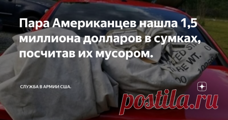 Пара Американцев нашла 1,5 миллиона долларов в сумках, посчитав их мусором. Американская семья обнаружила более миллиона долларов наличными в двух мешках, которые, как они предполагали, были мусором, оставленным на дороге.
Дэвид и Эмили Шанц ехали на прогулку со своими двумя детьми, чтобы выбраться из дома в условиях строгой изоляции от коронавируса и нашли брошенные сумки посреди дороги в Восточной Вирджинии.
Пара сказала, что они подъехали к ним, полагая, что это