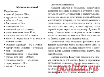 Мусака с телятиной