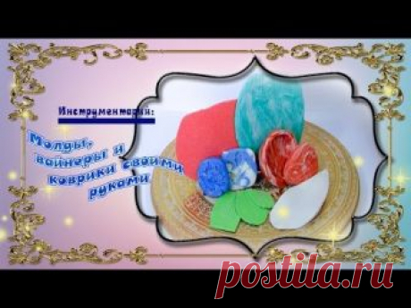 Силиконовые молды, вайнеры и коврики своими руками - это быстро, экономно и крайне удобно, так как далеко не всегда можно приобрести в магазине силиконовый и...