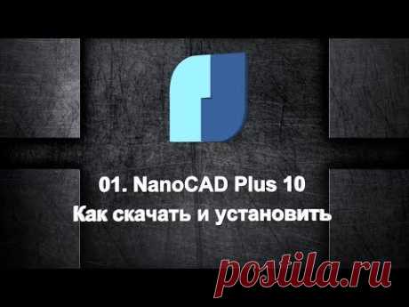 01. NanoCAD Plus. Как скачать и установить