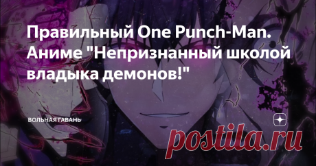Правильный One Punch-Man. Аниме "Непризнанный школой владыка демонов!"