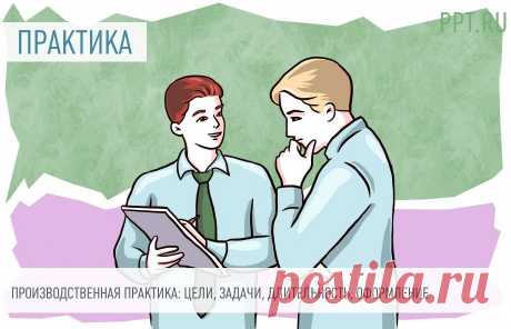 2023-ТРУДОВОЙ ДОГОВОР, ДОГОВОР О ПРОХОЖДЕНИИ ПРАКТИКИ,ОТЧЁТ О ПРОДЕЛАННОЙ РАБОТЕ-Производственная практика на предприятии. Студенты проходят ее на реальных предприятиях и получают практические навыки по будущей профессии.  Разъясняем, кто и зачем ее проходит, как ее оформляют, каких правил надо придерживаться, оплачивают ли эту работу.