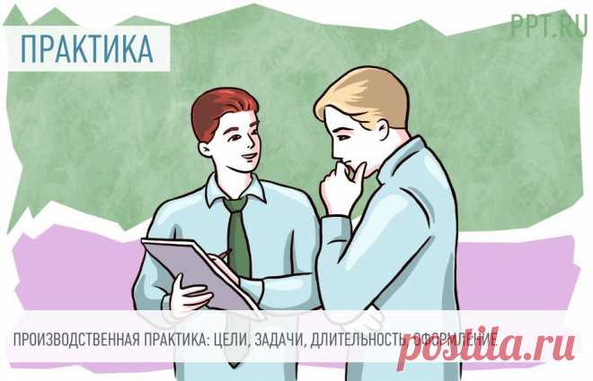 2023-ТРУДОВОЙ ДОГОВОР, ДОГОВОР О ПРОХОЖДЕНИИ ПРАКТИКИ,ОТЧЁТ О ПРОДЕЛАННОЙ РАБОТЕ-Производственная практика на предприятии. Студенты проходят ее на реальных предприятиях и получают практические навыки по будущей профессии.  Разъясняем, кто и зачем ее проходит, как ее оформляют, каких правил надо придерживаться, оплачивают ли эту работу.