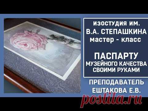«ПАСПАРТУ музейного качества своими руками».