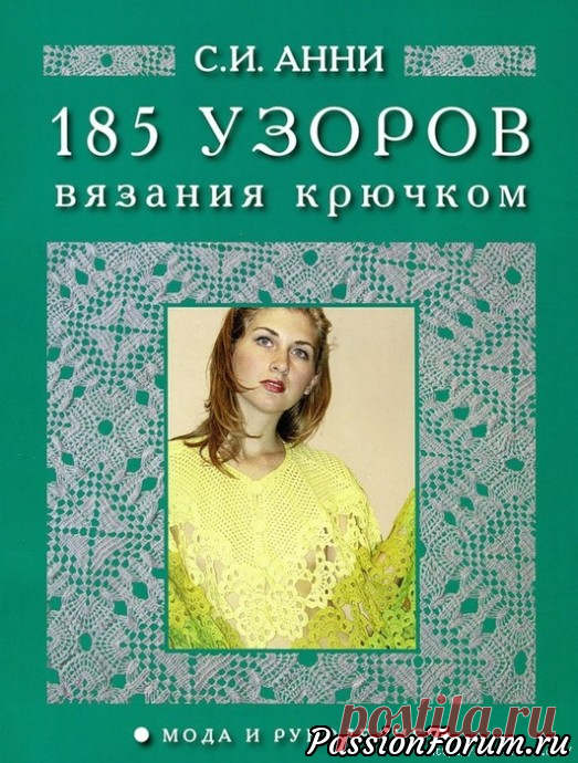 Журнал по вязанию крючком 185 узоров!!! - запись пользователя Tori (Виктория) в сообществе Вязание крючком в категории Вязальная Авантюра