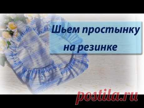 Как и из чего сшить простынку на резенке.