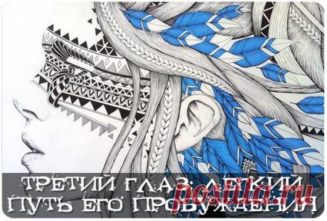 третий глаз:лёгкий путь его пробуждения