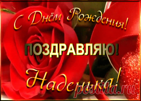 Именная открытка с Днем Рождения Надежде сделает день по-настоящему праздничным. Оригинально и прикольно - Именная открытка с Днем Рождения Надежде, и улыбка именинника не заставит себя ждать.
