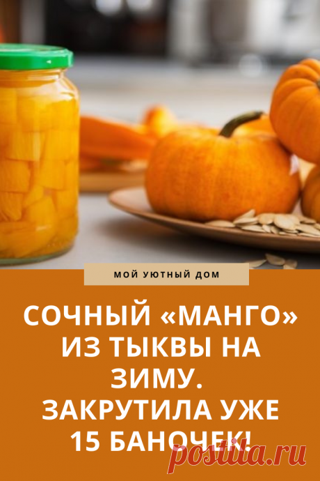 Готовим вкусный манго на зиму