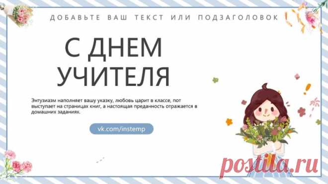 Запись на стене #шаблон #презентации #образование #начальная #школа  Шаблон презентации к мероприятию День учителя  🎉 Шаблон презентации “День учителя” 🎉  Подарите своим учителям незабываемый праздник с нашим уникальным шаблоном презентации! 🌟  Что вас ждет:  🌈 Красочные и стильные слайды, которые подчеркнут важность и значимость Дня учителя. 🎤 Интерактивные элементы для вовлечения аудитории. 📸 Готовые шаблоны для добав...