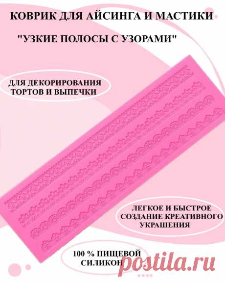 Коврик силиконовый для айсинга и мастики полосы 40 на 12 см, кондитерский коврик ажур 4 полосы, силиконовый молд узоры, силиконовая форма для мастики, форма с тонкими узорами из пищевого силикона, форма для декора десертов из кружева 4 полосы, коврик для — купить в интернет-магазине OZON с быстрой доставкой