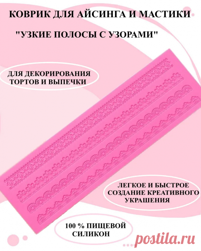 Коврик силиконовый для айсинга и мастики полосы 40 на 12 см, кондитерский коврик ажур 4 полосы, силиконовый молд узоры, силиконовая форма для мастики, форма с тонкими узорами из пищевого силикона, форма для декора десертов из кружева 4 полосы, коврик для — купить в интернет-магазине OZON с быстрой доставкой