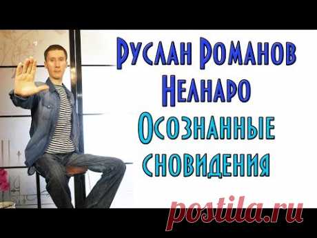 Руслан Романов (Нелнаро): осознанные сновидения, выход из тела - YouTube