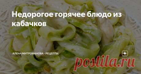 Недорогое горячее блюдо из кабачков