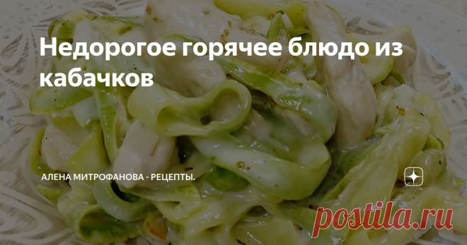 Недорогое горячее блюдо из кабачков