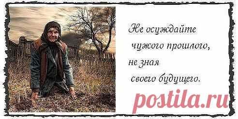 Не примеряй чужую жизнь… лекала вовсе не уместны… 
ты выкройку свою ложи… что в данном случае полезно… 
чтоб не «свисали рукава»… чтобы «подштанники не жали»… 
ведь тело выбрала душа — твое… не чье-то, изначально… 
не примеряй чужую жизнь… не рассуждай, что где-то лучше… 
свою старайся так прожить… чтоб не было у края грустно…