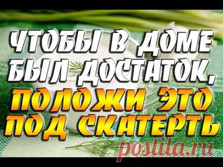 Обязательно положите это под скатерть, чтобы в доме был достаток и благополучие