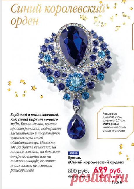 БРОШЬ «СИНИЙ КОРОЛЕВСКИЙ ОРДЕН»
💎💎💎💎💎
Глубокий и таинственный, как синий бархат ночного неба. Брошь-мечта, полная аристократизма, подчеркнет элегантность и неординарное чувство вкуса своей обладательницы.
❄
Неважно, где Вы будете ее носить: на лацкане жакета, на декольте вечернего платья или на шелковом шарфе, ее сияние и шик никого не оставят равнодушным!
❄
Размеры: длина - 8.2 см, ширина - 5.7 см
❄
Материал: металлический сплав и стразы.

🔥Заказы принимаю в лс
#biosea #биоси #брошь