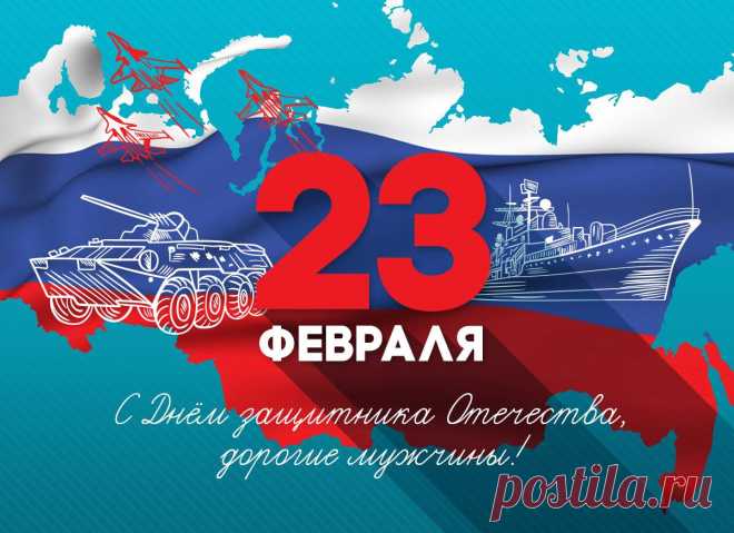 С Двадцать третьим февраля!
Сил и радости в делах,
Позитива, шуток, смеха,
Достижений и успеха!