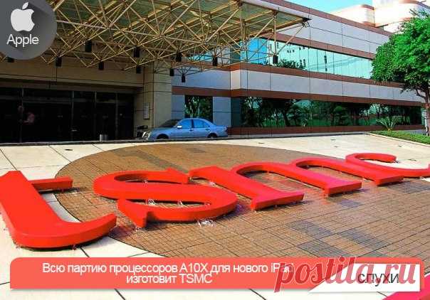 Всю партию процессоров A10X для нового iPad изготовит TSMC Презентация iPhone 7 и iPhone 7 Plus отгремела, продажи опять удались, а, тем временем, Apple продолжает работать над совершенствованием линеек своих продуктов. На очереди новое поколение iPad, обновление которого компания показала весной этого года, представив 9,7-дюймовую версию iPad Pro. Издание Digitimes сообщает о заключении крупного контракта между представителями Apple и чипмейкером TSMC. Согласно подписанному соглашению вся…