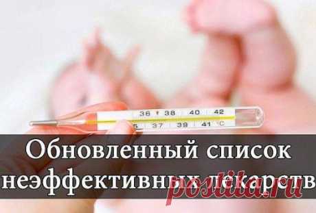 Обновленный список неэффективных лекарств | KaifZona.Ru
